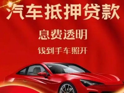 新干良好口碑的汽车抵押贷款公司推荐